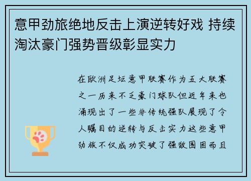 意甲劲旅绝地反击上演逆转好戏 持续淘汰豪门强势晋级彰显实力