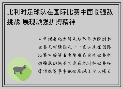比利时足球队在国际比赛中面临强敌挑战 展现顽强拼搏精神