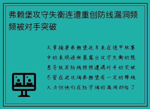 弗赖堡攻守失衡连遭重创防线漏洞频频被对手突破