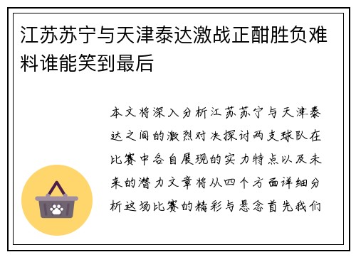 江苏苏宁与天津泰达激战正酣胜负难料谁能笑到最后