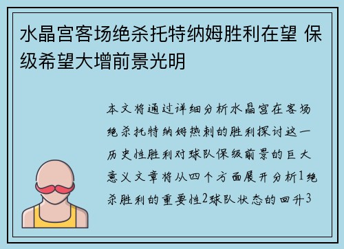 水晶宫客场绝杀托特纳姆胜利在望 保级希望大增前景光明