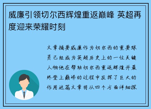 威廉引领切尔西辉煌重返巅峰 英超再度迎来荣耀时刻