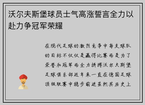 沃尔夫斯堡球员士气高涨誓言全力以赴力争冠军荣耀