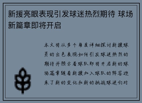 新援亮眼表现引发球迷热烈期待 球场新篇章即将开启