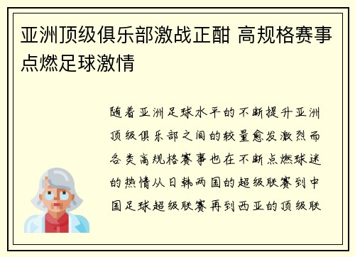 亚洲顶级俱乐部激战正酣 高规格赛事点燃足球激情