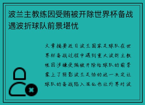 波兰主教练因受贿被开除世界杯备战遇波折球队前景堪忧
