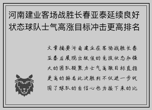 河南建业客场战胜长春亚泰延续良好状态球队士气高涨目标冲击更高排名
