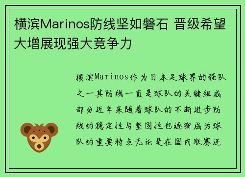 横滨Marinos防线坚如磐石 晋级希望大增展现强大竞争力