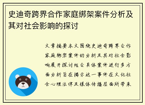 史迪奇跨界合作家庭绑架案件分析及其对社会影响的探讨