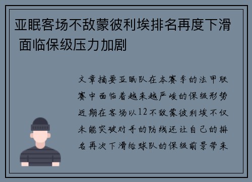 亚眠客场不敌蒙彼利埃排名再度下滑 面临保级压力加剧