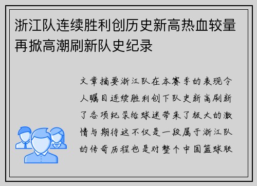 浙江队连续胜利创历史新高热血较量再掀高潮刷新队史纪录