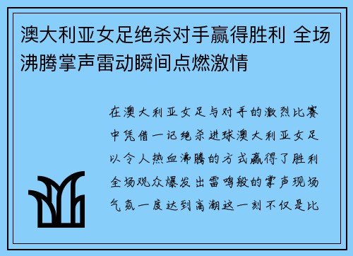 澳大利亚女足绝杀对手赢得胜利 全场沸腾掌声雷动瞬间点燃激情