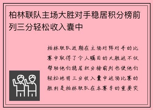 柏林联队主场大胜对手稳居积分榜前列三分轻松收入囊中