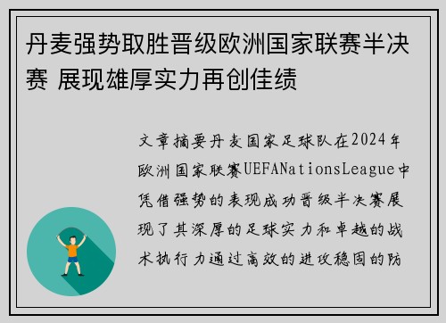 丹麦强势取胜晋级欧洲国家联赛半决赛 展现雄厚实力再创佳绩