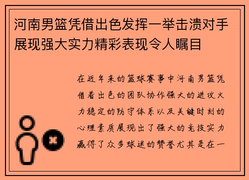 河南男篮凭借出色发挥一举击溃对手展现强大实力精彩表现令人瞩目
