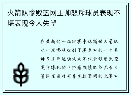 火箭队惨败篮网主帅怒斥球员表现不堪表现令人失望
