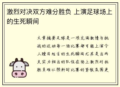 激烈对决双方难分胜负 上演足球场上的生死瞬间