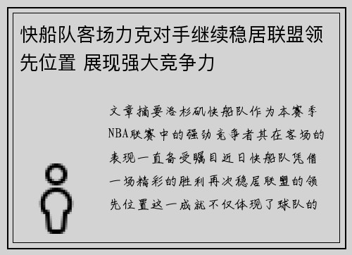 快船队客场力克对手继续稳居联盟领先位置 展现强大竞争力