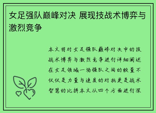 女足强队巅峰对决 展现技战术博弈与激烈竞争