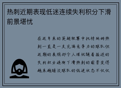 热刺近期表现低迷连续失利积分下滑前景堪忧