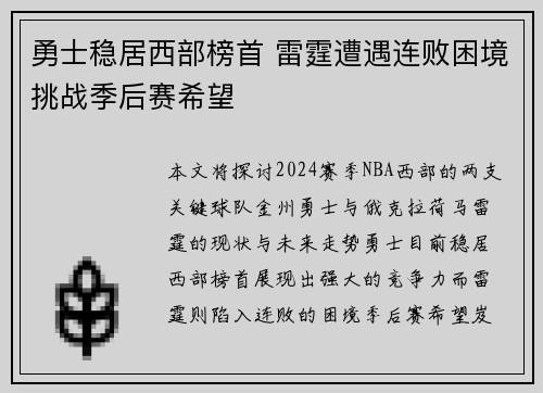 勇士稳居西部榜首 雷霆遭遇连败困境挑战季后赛希望