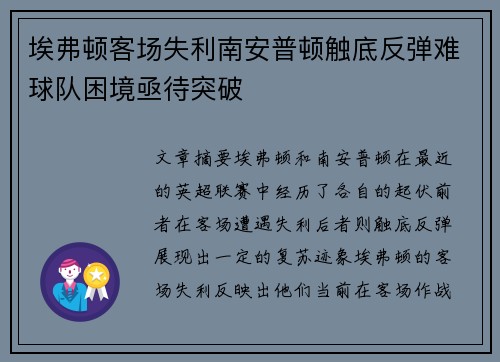 埃弗顿客场失利南安普顿触底反弹难球队困境亟待突破