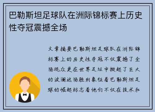 巴勒斯坦足球队在洲际锦标赛上历史性夺冠震撼全场