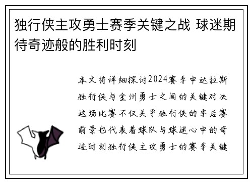 独行侠主攻勇士赛季关键之战 球迷期待奇迹般的胜利时刻