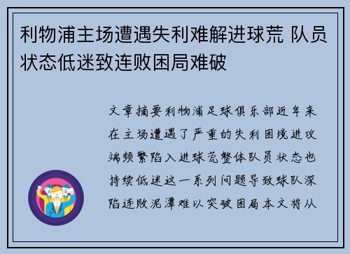 利物浦主场遭遇失利难解进球荒 队员状态低迷致连败困局难破