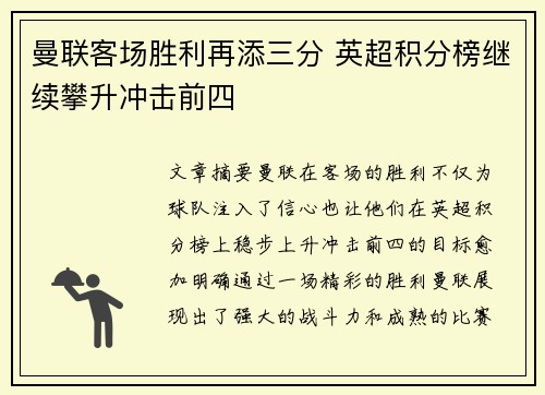 曼联客场胜利再添三分 英超积分榜继续攀升冲击前四