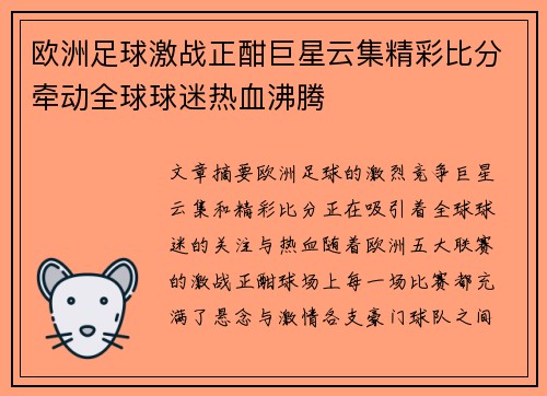 欧洲足球激战正酣巨星云集精彩比分牵动全球球迷热血沸腾
