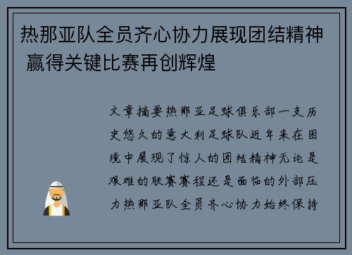 热那亚队全员齐心协力展现团结精神 赢得关键比赛再创辉煌