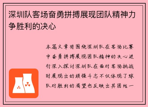 深圳队客场奋勇拼搏展现团队精神力争胜利的决心