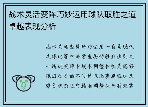 战术灵活变阵巧妙运用球队取胜之道卓越表现分析