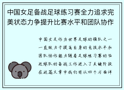 中国女足备战足球练习赛全力追求完美状态力争提升比赛水平和团队协作能力
