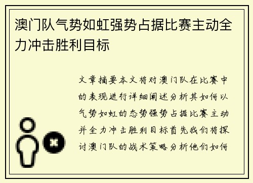 澳门队气势如虹强势占据比赛主动全力冲击胜利目标