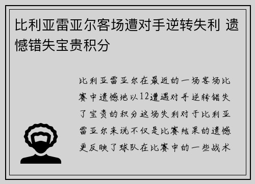 比利亚雷亚尔客场遭对手逆转失利 遗憾错失宝贵积分