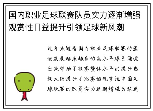 国内职业足球联赛队员实力逐渐增强观赏性日益提升引领足球新风潮