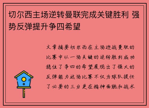 切尔西主场逆转曼联完成关键胜利 强势反弹提升争四希望