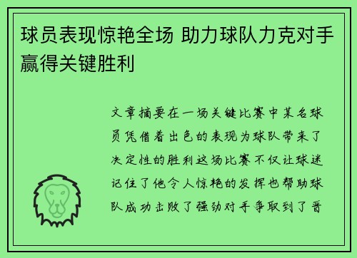 球员表现惊艳全场 助力球队力克对手赢得关键胜利