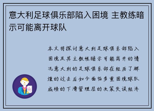 意大利足球俱乐部陷入困境 主教练暗示可能离开球队