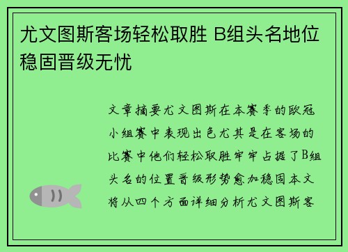尤文图斯客场轻松取胜 B组头名地位稳固晋级无忧