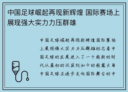 中国足球崛起再现新辉煌 国际赛场上展现强大实力力压群雄
