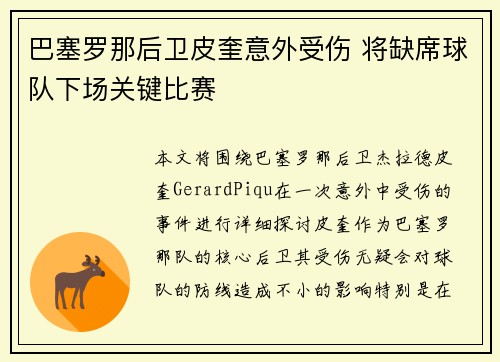 巴塞罗那后卫皮奎意外受伤 将缺席球队下场关键比赛