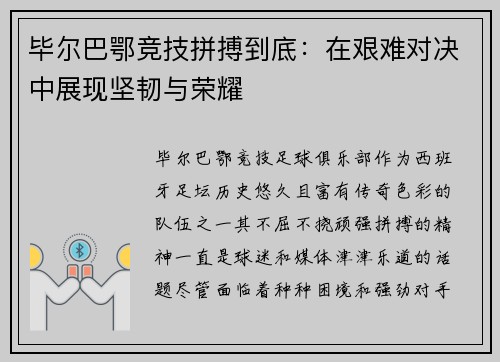 毕尔巴鄂竞技拼搏到底：在艰难对决中展现坚韧与荣耀