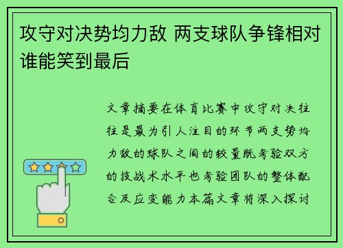 攻守对决势均力敌 两支球队争锋相对谁能笑到最后