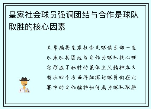 皇家社会球员强调团结与合作是球队取胜的核心因素