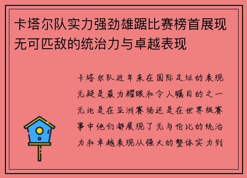 卡塔尔队实力强劲雄踞比赛榜首展现无可匹敌的统治力与卓越表现