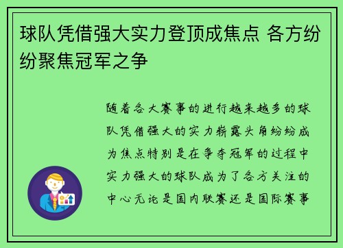 球队凭借强大实力登顶成焦点 各方纷纷聚焦冠军之争