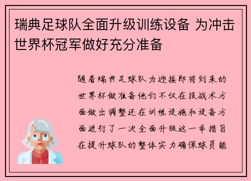 瑞典足球队全面升级训练设备 为冲击世界杯冠军做好充分准备